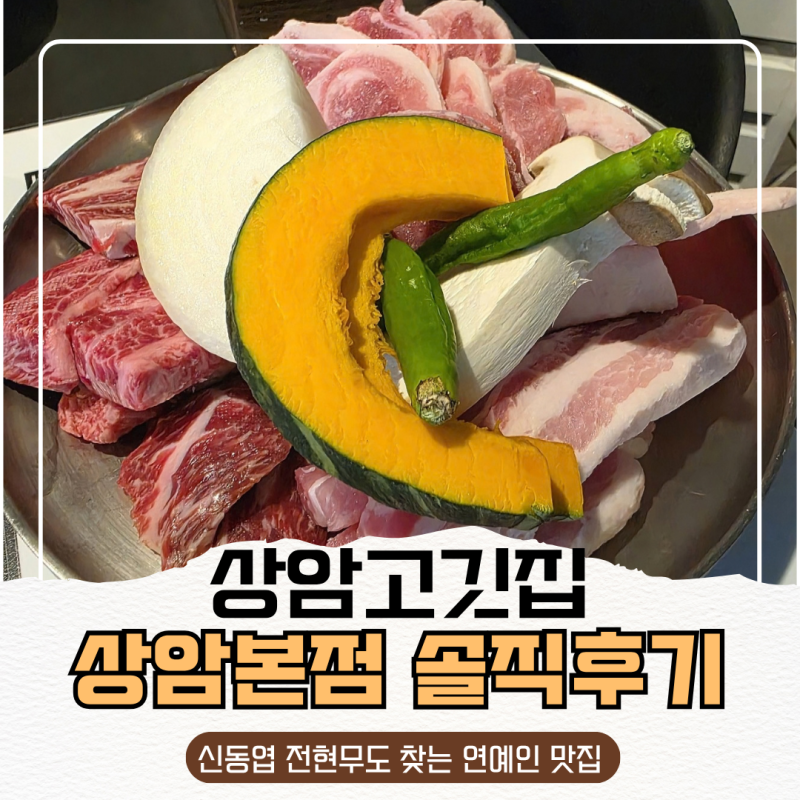 신동엽도 찾는 연예인 맛집 상암고깃집 상암본점 솔직후기