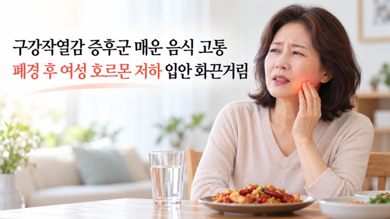 구강작열감 증후군 매운 음식 고통: 폐경 후 여성 호르몬 저하 입안 화끈거림