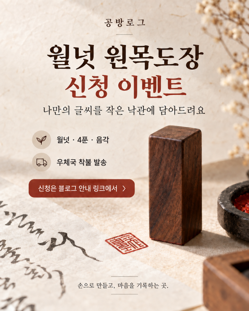 캘리그라피 낙관은 어떤 글씨로 만들까요? 월넛 원목도장 신청받았어요