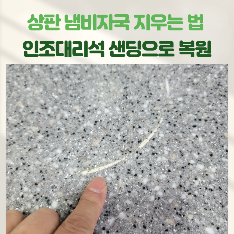 싱크대상판 냄비자국 지우는 법, 인조대리석 샌딩으로 복원