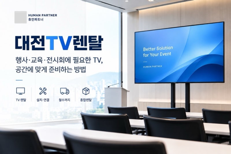대전TV렌탈 행사·교육·전시회에 필요한 TV, 공간에 맞게 준비하는 방법