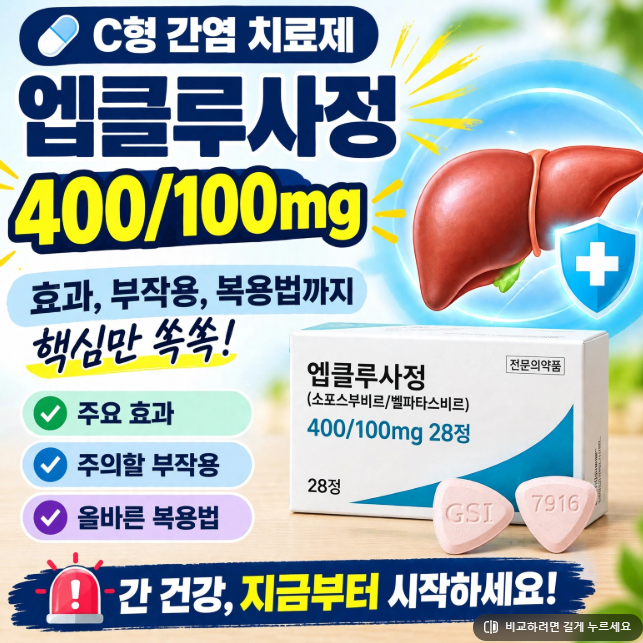 [C형 간염 치료제] 엡클루사 효과, 부작용, 복용 꿀팁까지 핵심만 쏙쏙!