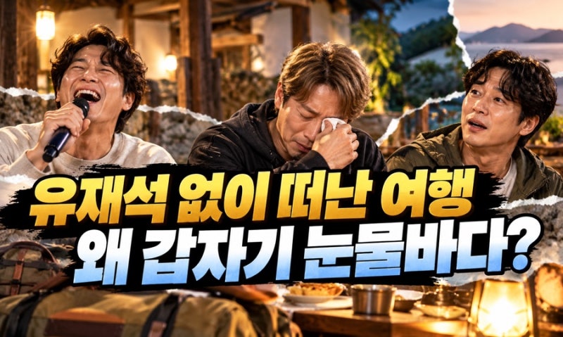 유재석 없이 떠난 하하·허경환·주우재…웃다가 갑자기 눈물바다가 된 이유는?