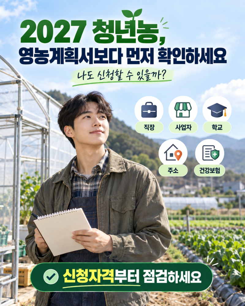 2027 청년농 신청자격, 나도 될까? 직장·사업자·학교·주소·건강보험료 먼저 확인하세요