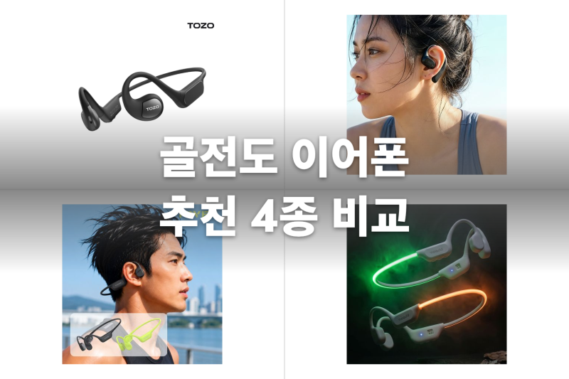 주변 소리를 들으며 달려야 하는 분을 위한 골전도 이어폰 추천 4종 비교 — 오픈형과 골전도....