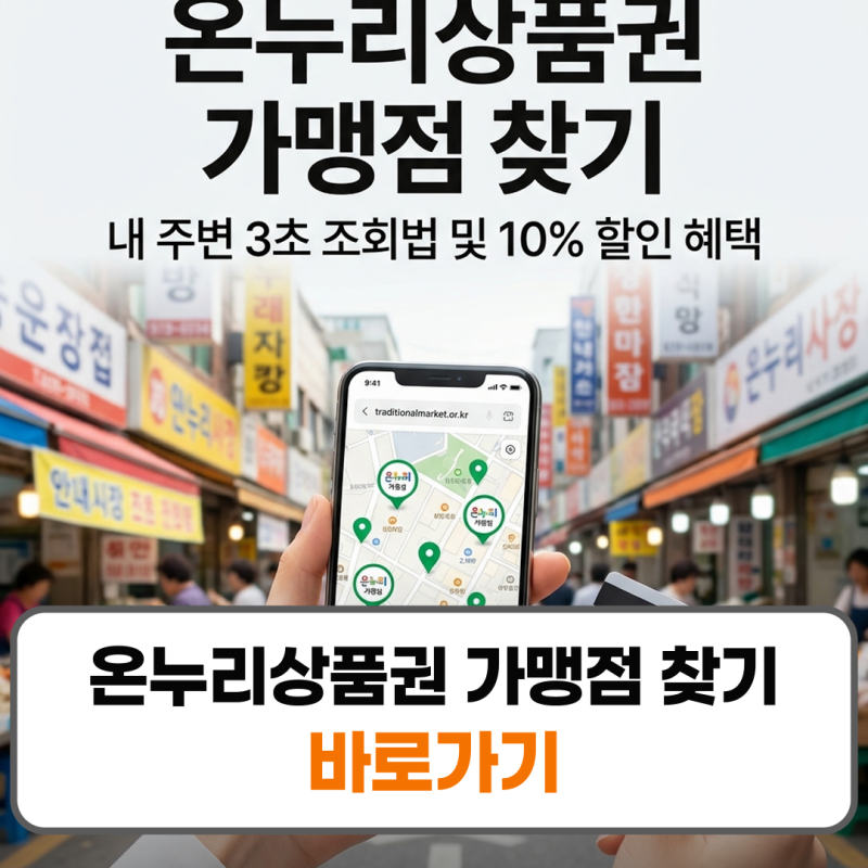 온누리상품권 가맹점 찾기 사이트 앱 사용처 조회