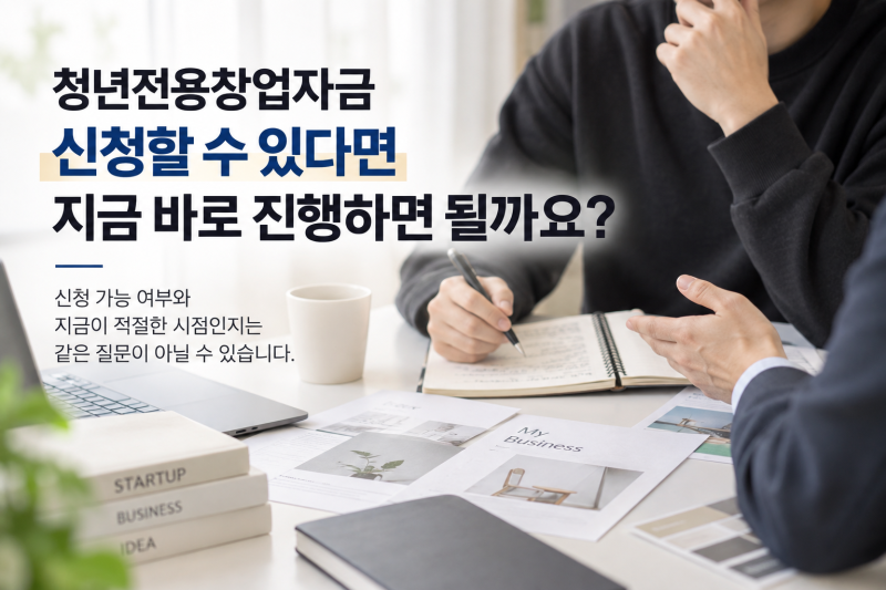 청년전용창업자금 신청｜신청할 수 있어도 지금 바로 진행하는 게 맞을까?