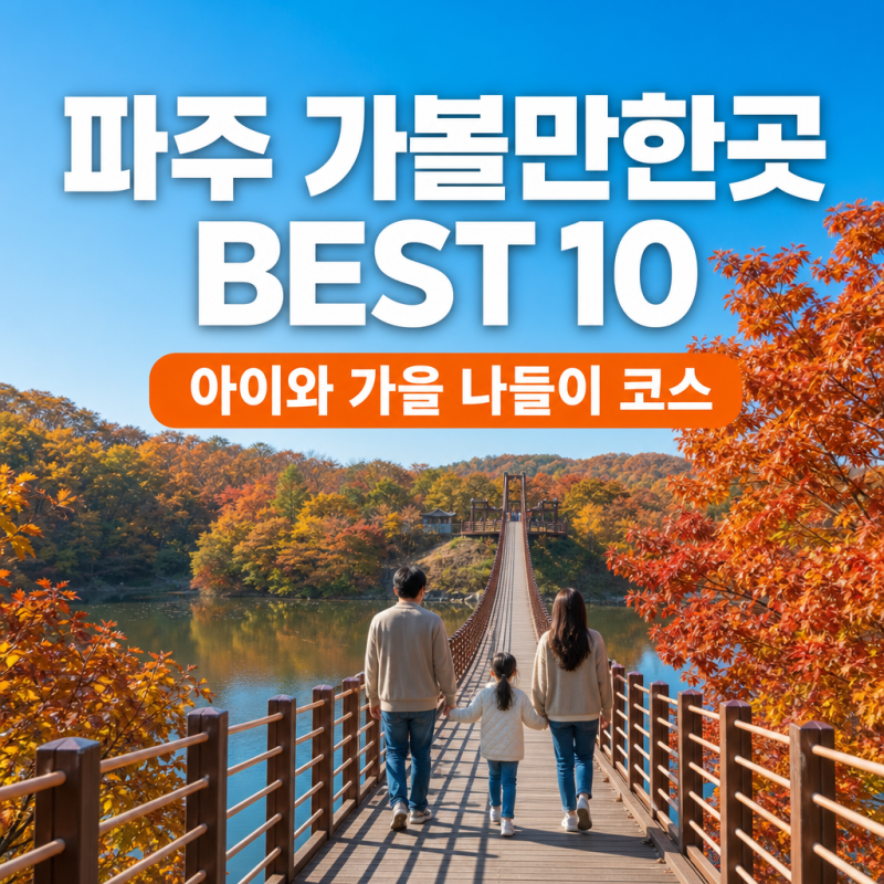 파주 가볼만한곳 BEST 10, 아이와 가기 좋은 가을 나들이 코스