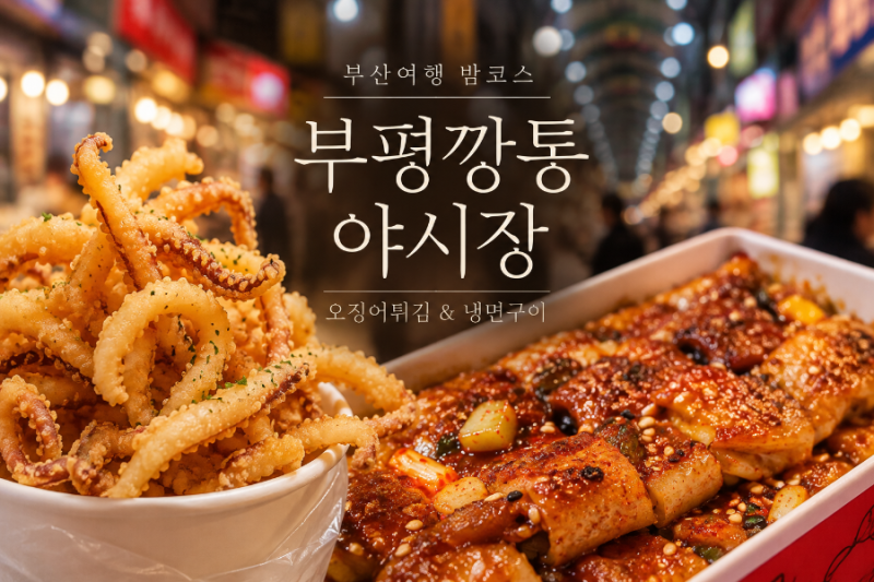 부산 부평깡통야시장 먹거리 투어｜부산여행 밤에 꼭 가볼 부산야시장맛집