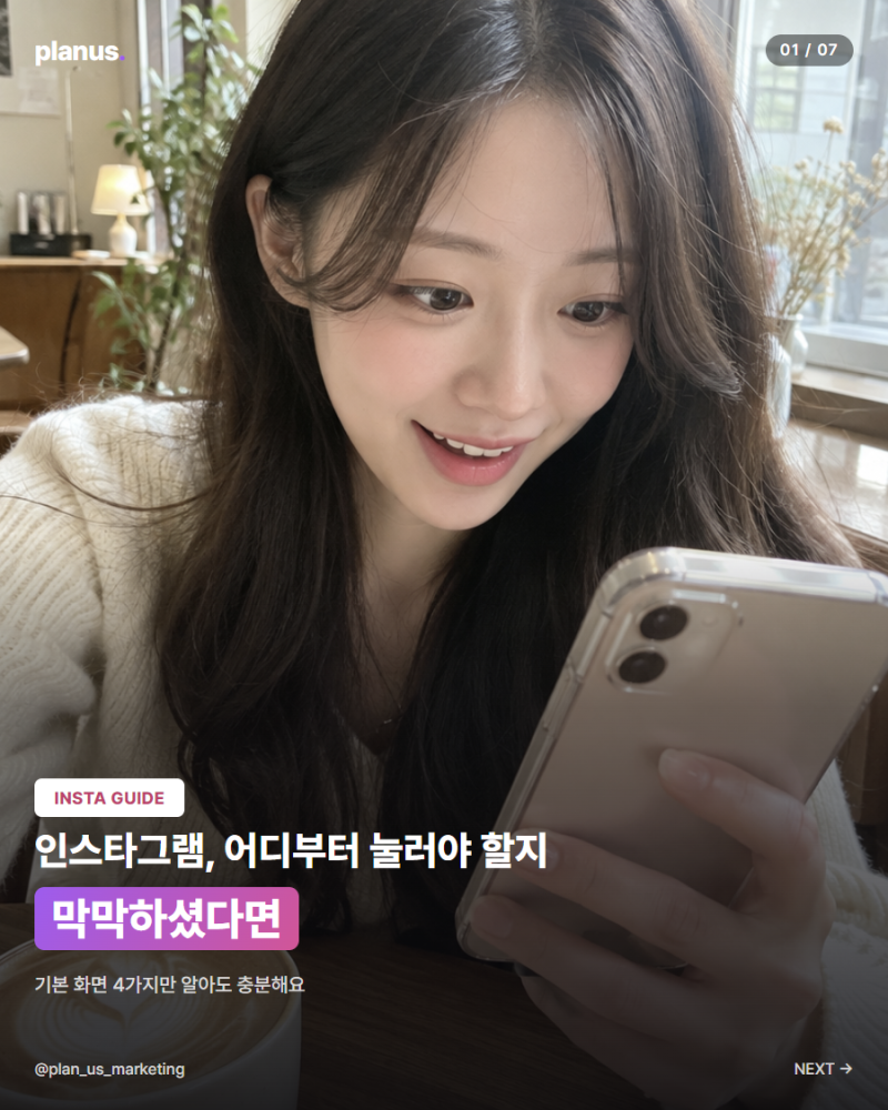 인스타그램 사용법 초보도 쉽게 사진과 릴스 시작하는 방법