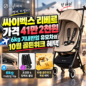 싸이벡스 리베르 가격 41만 2천원, 6kg 기내반입 유모차와 10월 골든위크 혜택