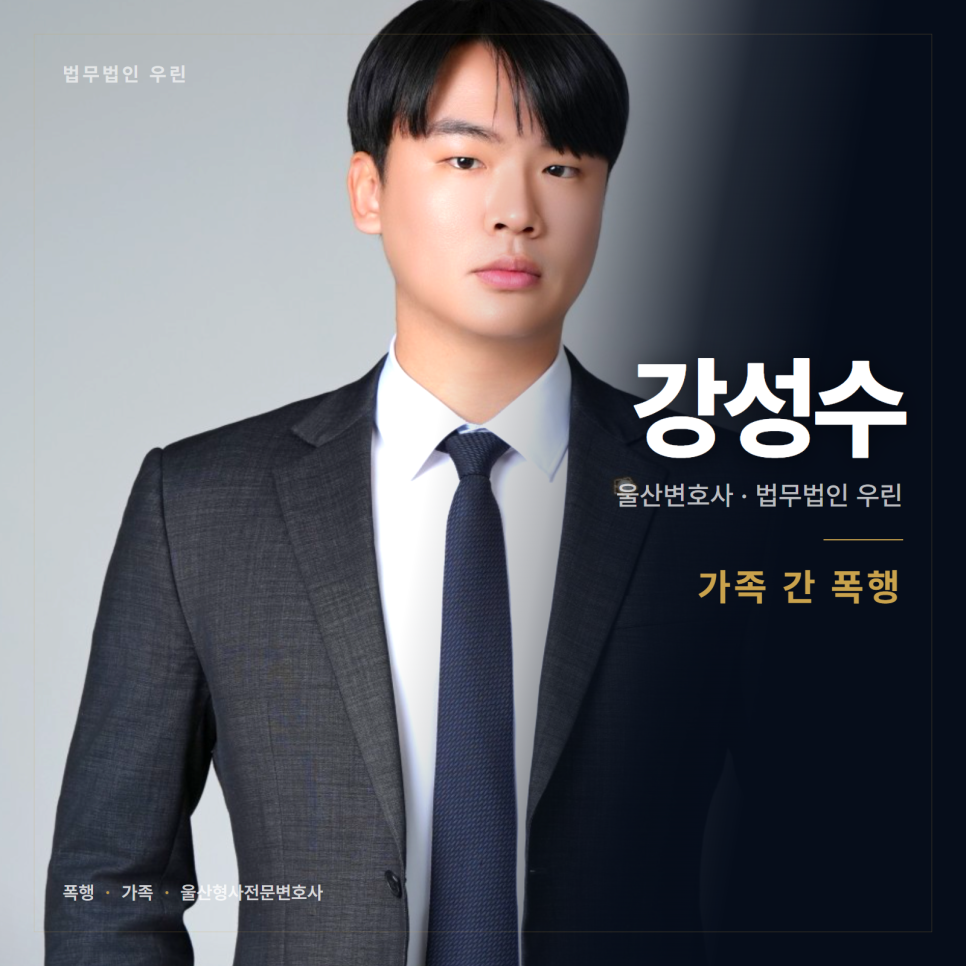 명절에 친척과 싸웠는데 폭행인가요? 울산형사전문변호사