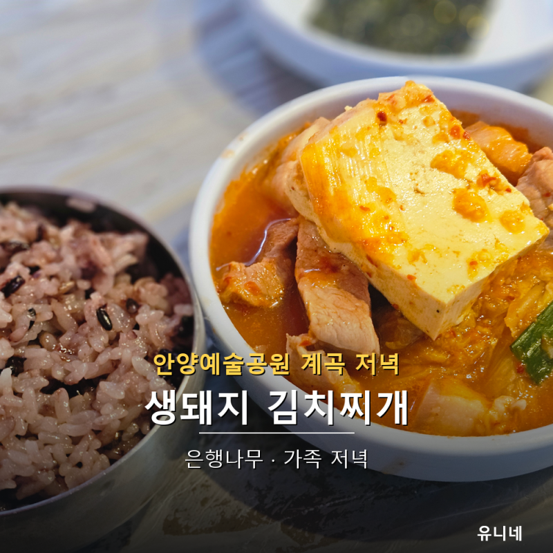 안양예술공원 맛집 은행나무｜생돼지 김치찌개와 계란말이 가족 저녁