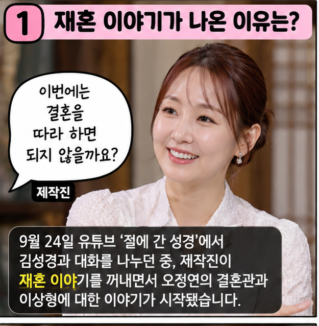 오정연, 이혼 14년 만에 재혼 언급…알고 보니 결혼 발표가 아니라 이상형 공개였다