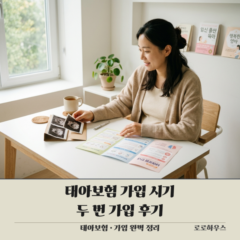 태아보험 가입 시기 첫째 둘째 두 번 직접 가입해본 후기