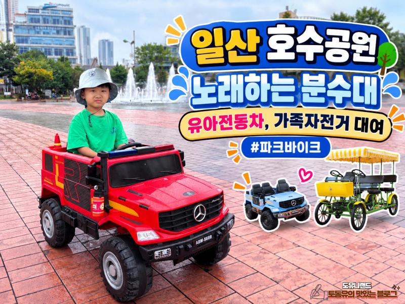 일산 호수공원 자전거 대여 아기랑 유아 전동차 후기