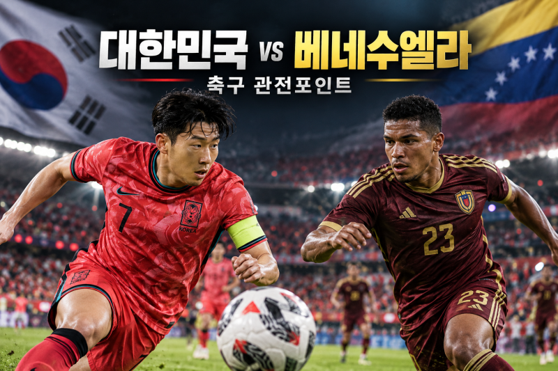 대한민국 베네수엘라 축구 관전포인트, 에콰도르전 3-0이 남긴 복선과 10월 2일 울산전 해석