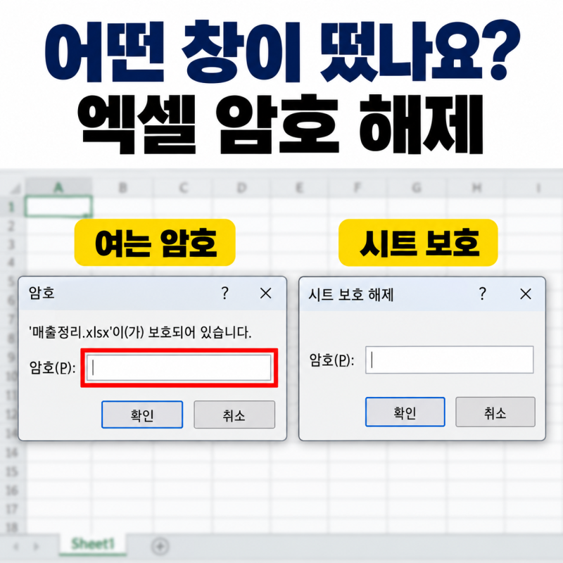 엑셀 암호 해제, 뜨는 창을 보면 안다…여는 암호·시트 보호 푸는 곳