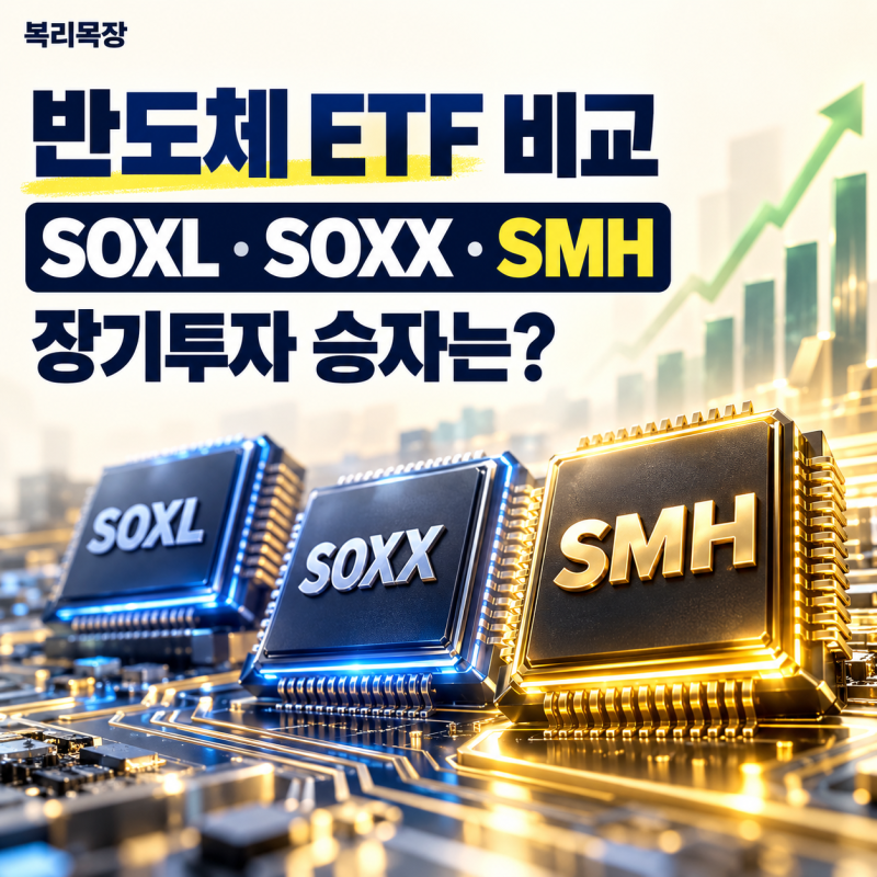SOXL·SOXX·SMH 차이｜반도체 ETF 장기투자는 무엇이 좋을까