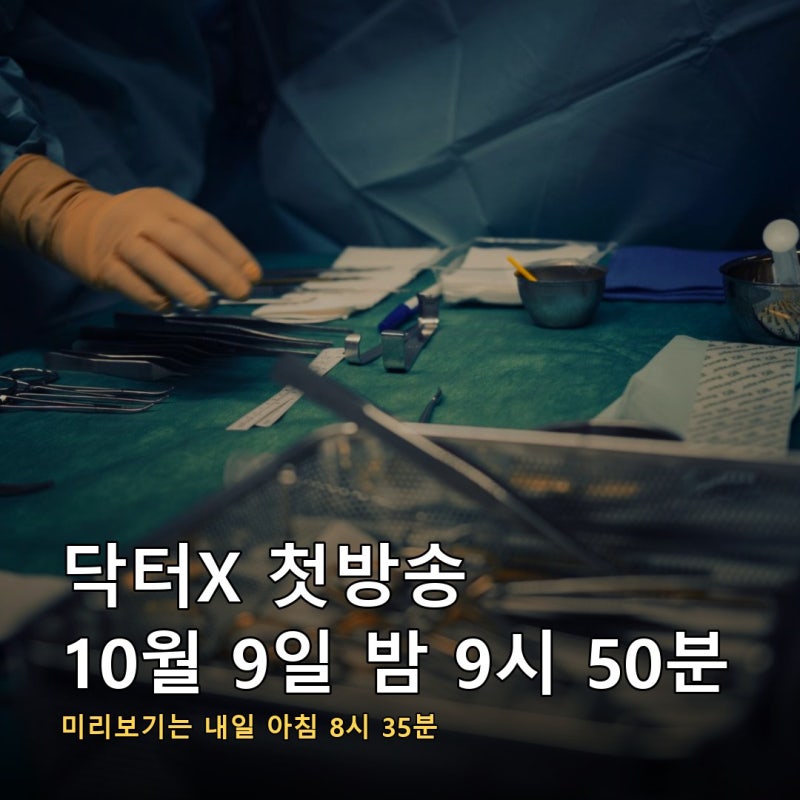 닥터X 첫방송은 10월 9일인데 미리보기가 내일 아침 8시 35분에 한 번 더 나갑니다, 김지원이 ....