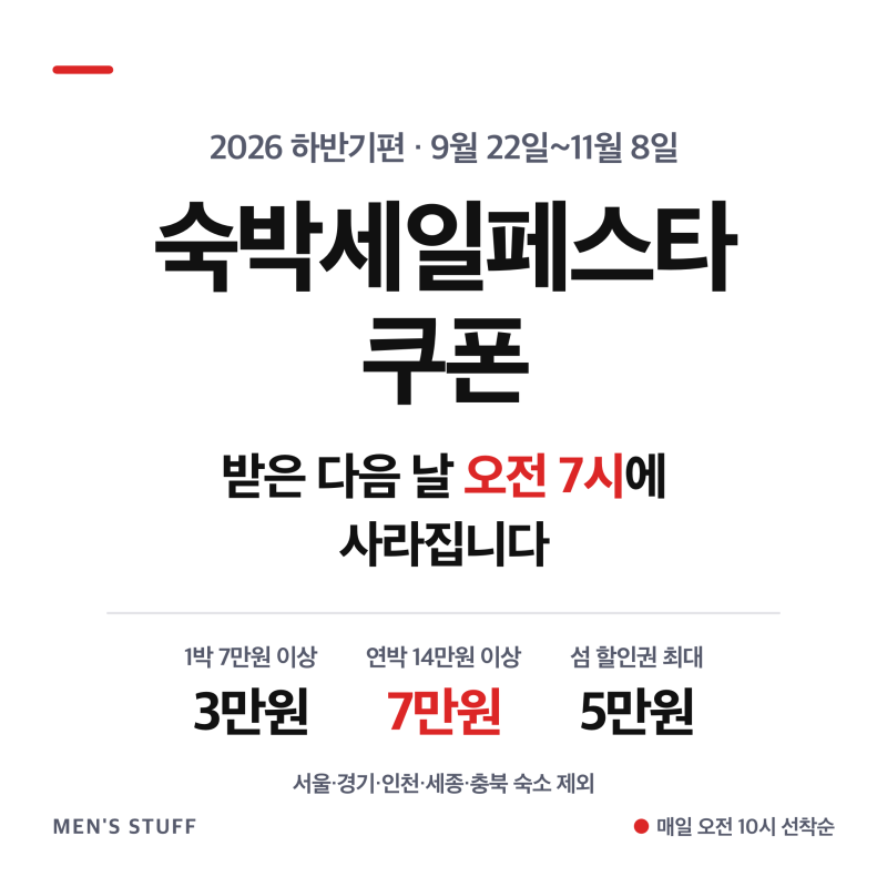 숙박세일페스타 쿠폰 받은 날 결제해야, 6만9천원 방이 7만원 방보다 비쌉니다