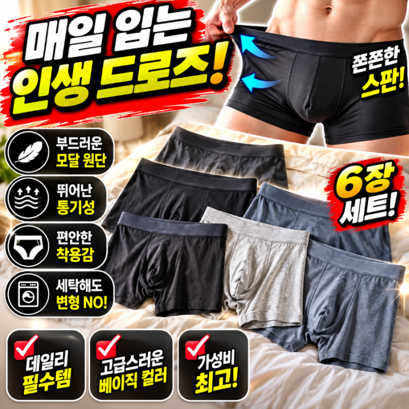 스파오 남성 모달 드로즈 SPTRGA9A22 6PACK 네이버 단독 할인 정보 지금이기회 월화수목금토