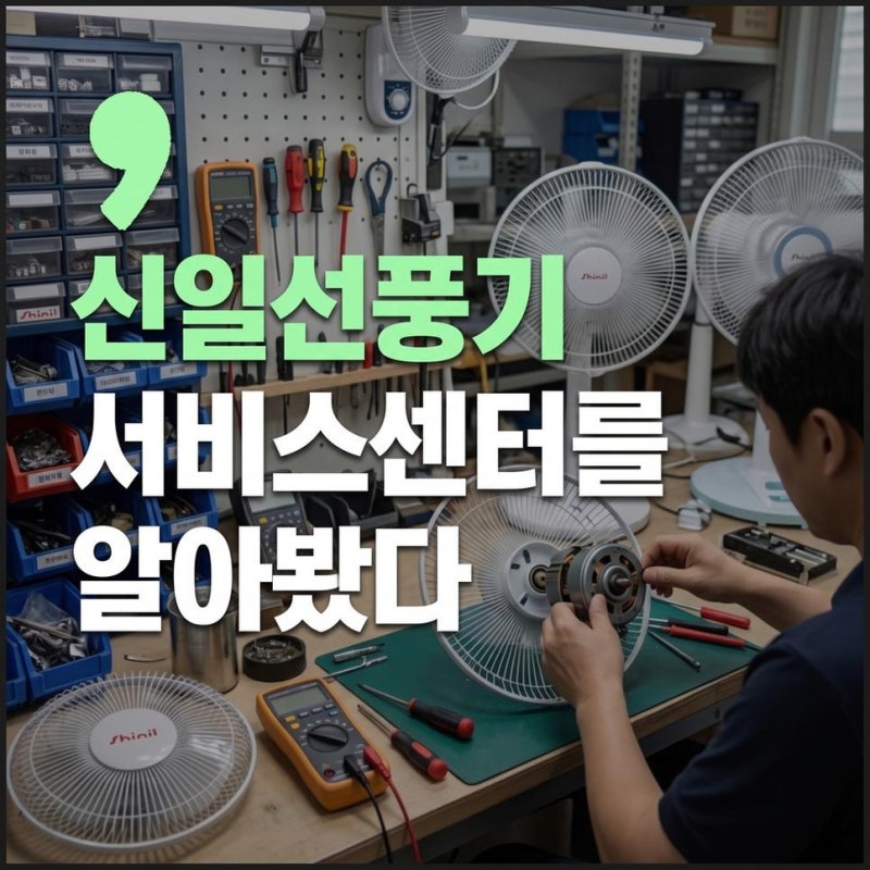 신일선풍기 AS 서비스센터 전화번호 운영시간 및 무상보증 지점 위치보기