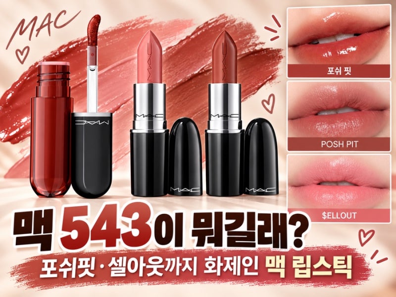 맥 543이 뭐길래? 포쉬핏·셀아웃까지 화제인 맥 립스틱