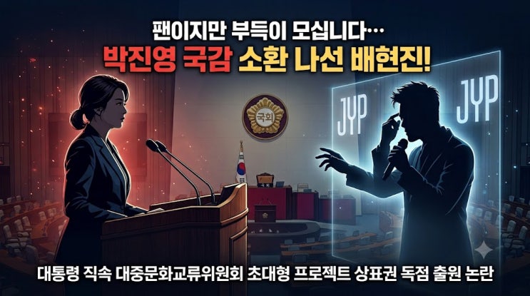 대통령 직속 위원장이 정부 프로젝트 상표권을 사유화? 배현진 의원....