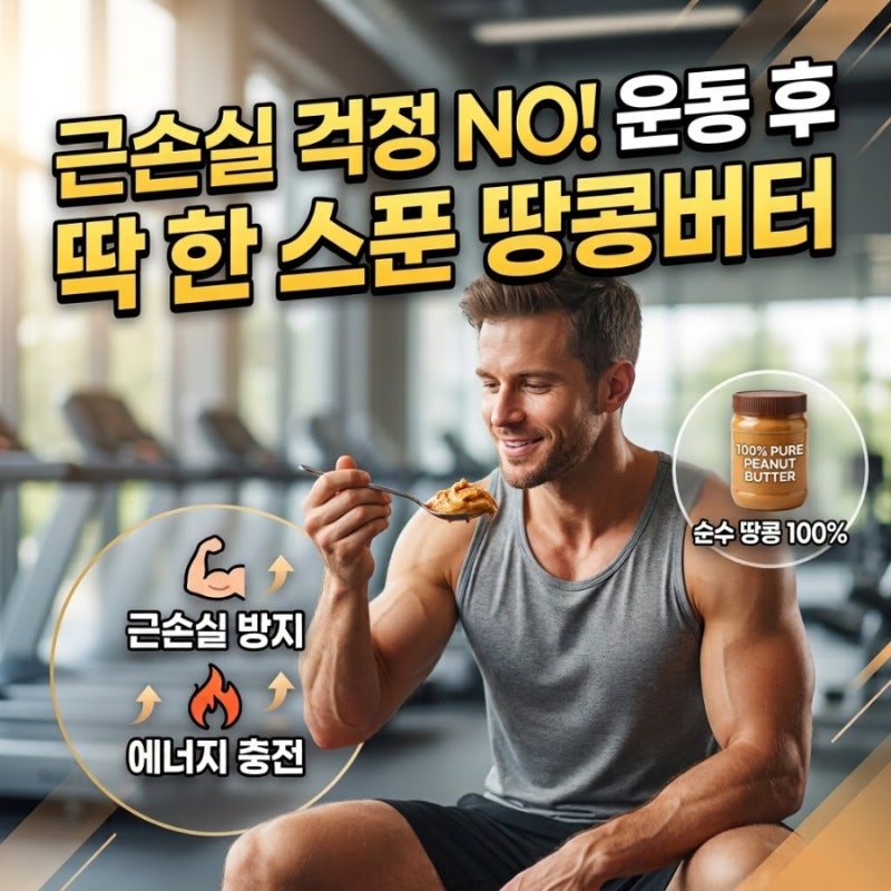 운동 후 이거 안 먹으면 100% 손해? 근손실 막는 땅콩버터 한 스푼