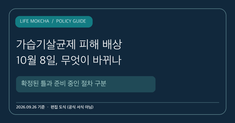 가습기살균제 피해 배상, 10월 8일 무엇이 달라지나? 신청 전 확인할 것