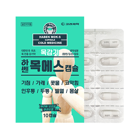 하벤목에스 캡슐, 약국 목감기약 추천, 국내 최초 목 전용, 생약과 양약