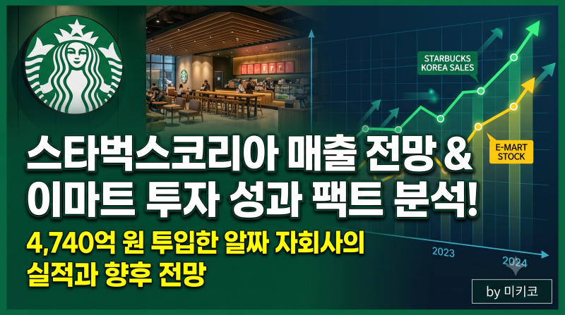 [종목 분석 이마트] 스타벅스코리아(SCK컴퍼니) 매출 전망과 실적 현황: 이마트 투자금 회수 ....