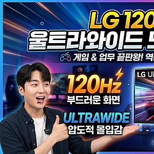 LG 120Hz 울트라와이드 모니터 추천