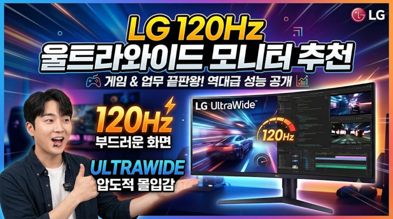 LG 120Hz 울트라와이드 모니터 추천