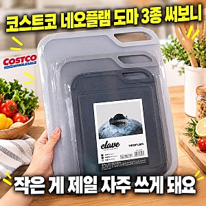 코스트코 네오플램 도마 3종, 다이소 네오플램 도마 비교!