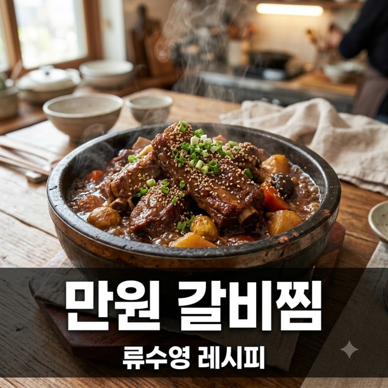"단돈 만원으로?" 류수영 돼지갈비찜 레시피, 고기 잡내 싹 잡는 한 끗 차이..