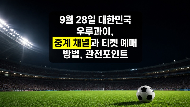 9월 28일 대한민국 우루과이, 중계 채널과 티켓 예매 방법, 관전포인트