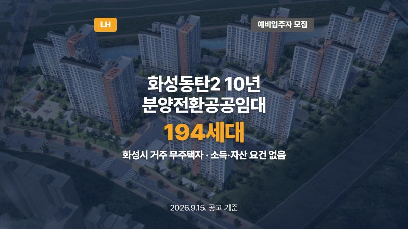 화성동탄2 분양전환공공임대 194세대 예비입주자 모집