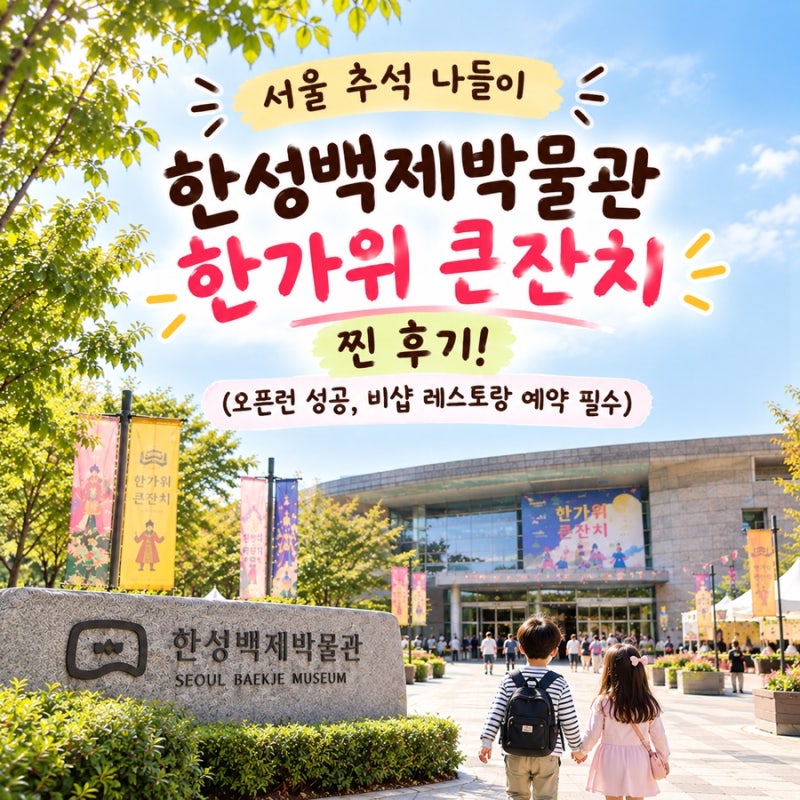 [서울 추석 나들이] 한성백제박물관 한가위 큰잔치 찐 후기! (오픈런 성공, 비샵 레스토랑 예....