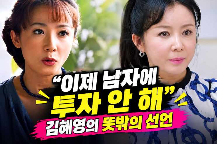 “이제 남자에 투자 안 해” <b>김혜영</b>, 6개월 만에 8kg 찐 이유가 따로 ....