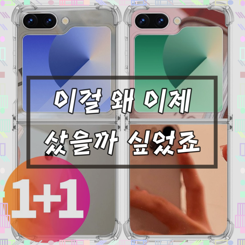 스톤스틸 1+1 갤럭시 Z 플립 6 미러 거울 범퍼 제트플립6 젤 하드 케이스