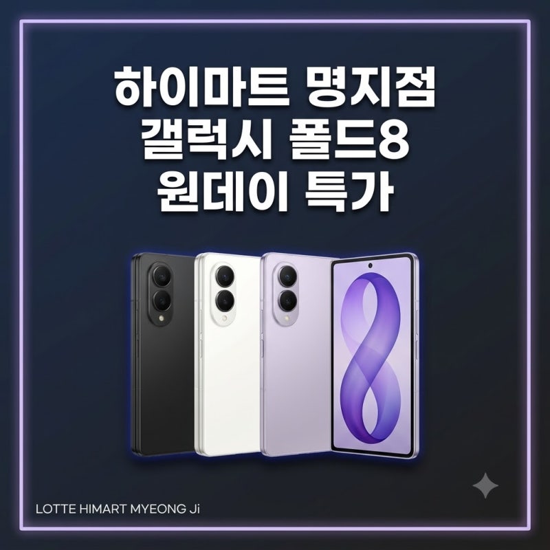하이마트 명지점 갤럭시 폴드8 원데이 특가