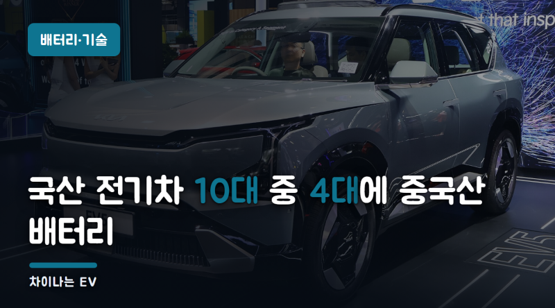 국산 전기차 10대 중 4대에 중국산 배터리 — EV5·PV5는 CATL, 토레스 EVX는 BYD