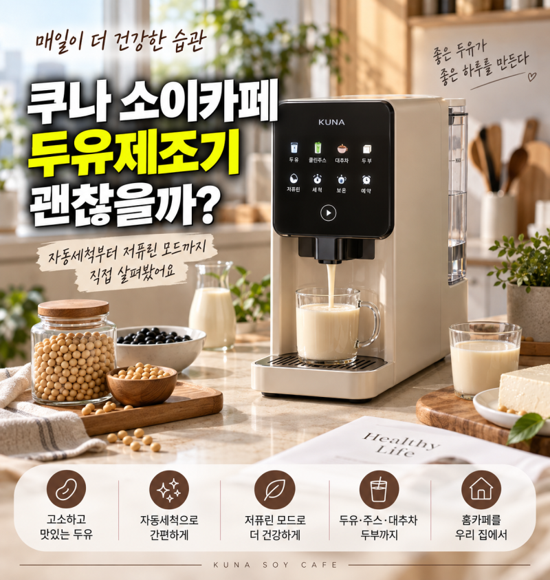 쿠나 소이카페 두유제조기 괜찮을까? 자동세척·저퓨린 모드·두부까지 정리