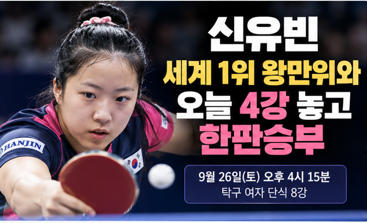 신유빈, 세계 1위 왕만위와 오늘 4강 놓고 한판승부…넘으면 단식 메달