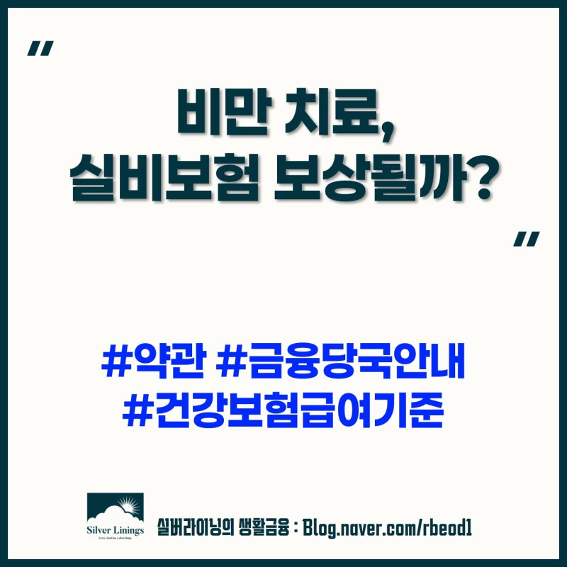 비만 치료 실비보험 보상 가능할까? 약관·건강보험 급여 기준·금감원 입장 확인