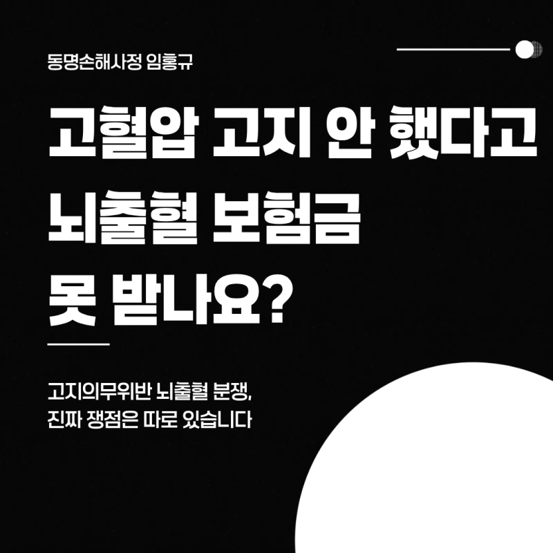 고혈압성 뇌출혈(I61) 진단비 부지급, 고지의무위반이라도 뒤집힌 사례