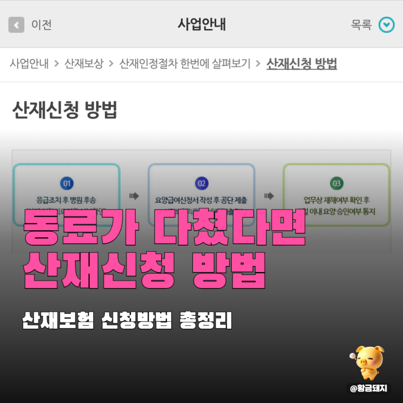 산재보험신청방법, 사업주 동의 없이도 요양급여 신청 가능합니다