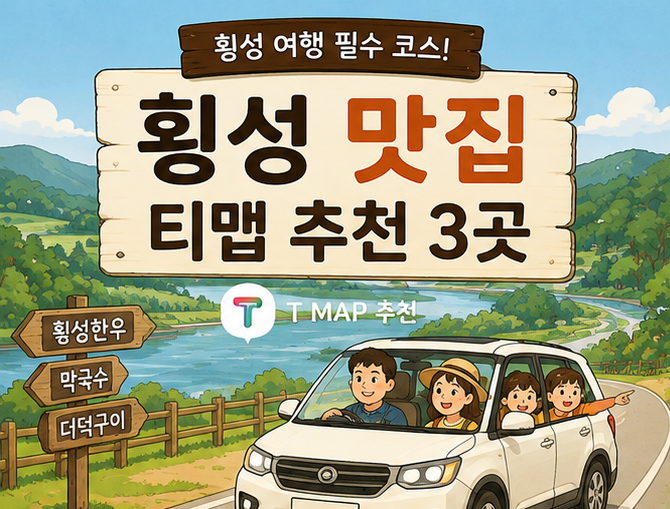 횡성 맛집 추천 3곳｜티맵 인기 맛집으로 찾아본 횡성한우